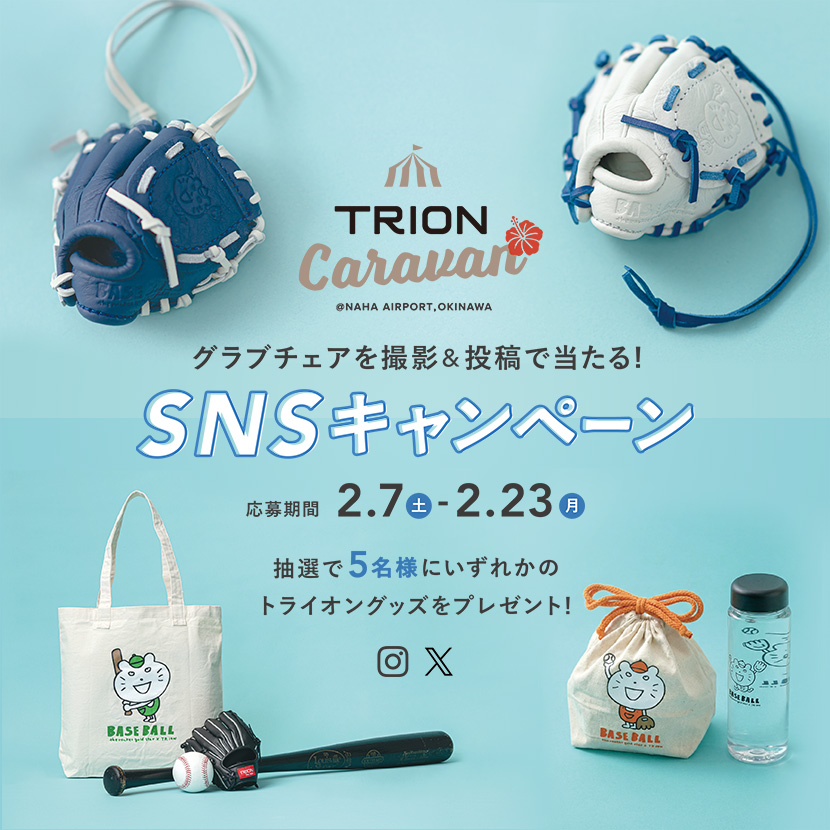 トライオンキャラバン 沖縄 那覇空港