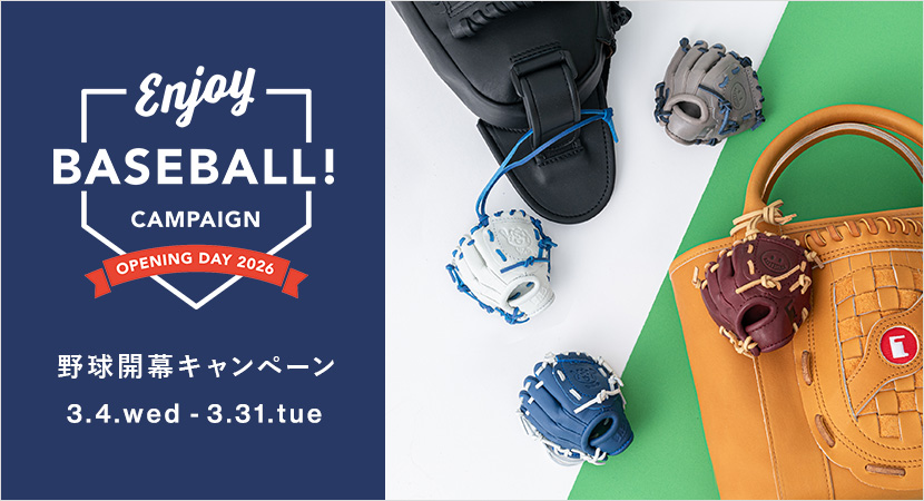 【野球開幕キャンペーン】ミニグローブチャームをプレゼント!