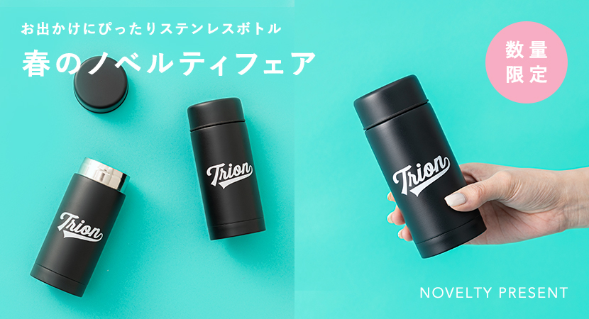 春のお出かけに。ステンレスミニボトルプレゼント|春のノベルティフェア