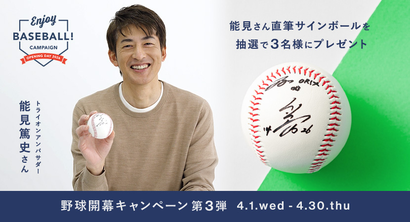 能見さんの直筆サインボールが3名様に当たる！【野球開幕キャンペーン第3弾】