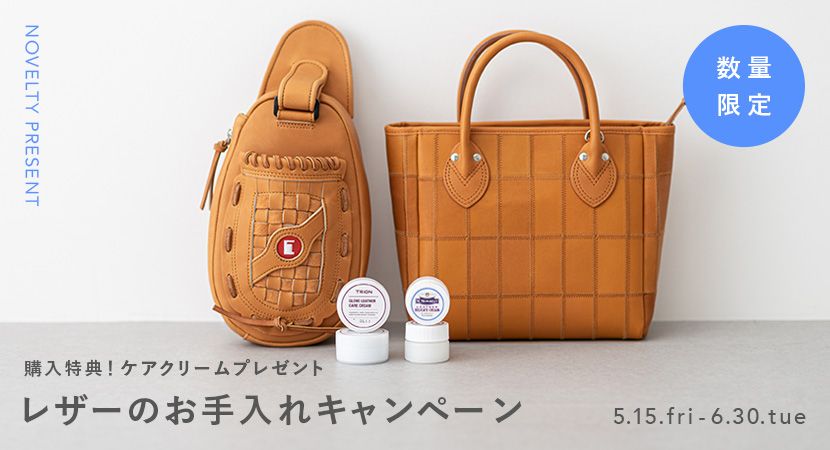 湿気や汗が気になる季節に!レザーケアクリームプレゼントキャンペーン