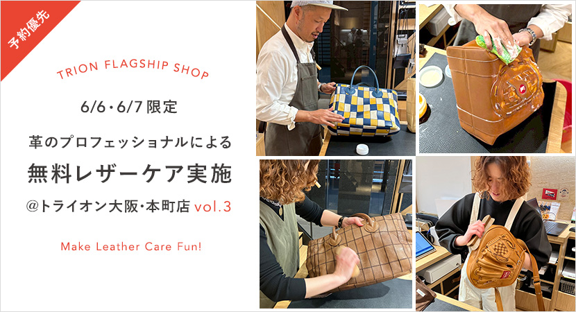 【ご予約受付中】大阪・TRION FLAGSHIP SHOPにて無料レザーケアイベント開催