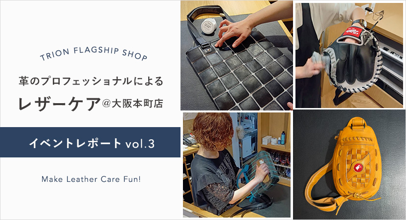 レザーケアイベントレポート@TRION FLAGSHIP SHOP vol.3