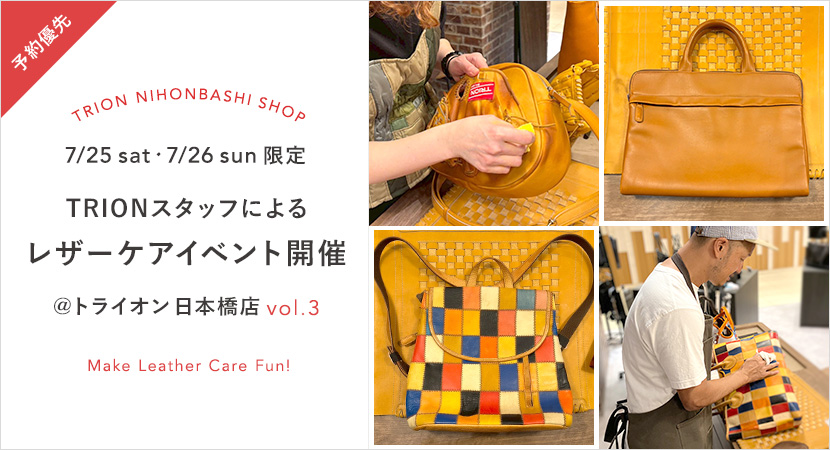 東京・TRION日本橋店にてレザーケアイベント開催