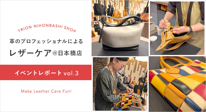 レザーケアイベントアフターレポート@TRION日本橋店 vol.3