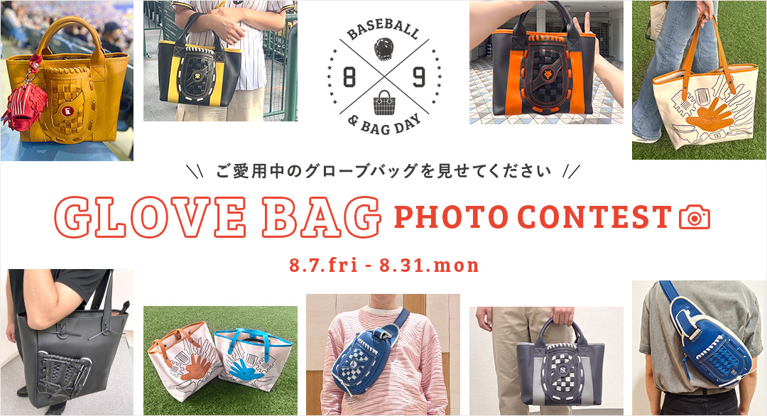 みんなのグローブバッグ大集合!フォトコンテスト開催