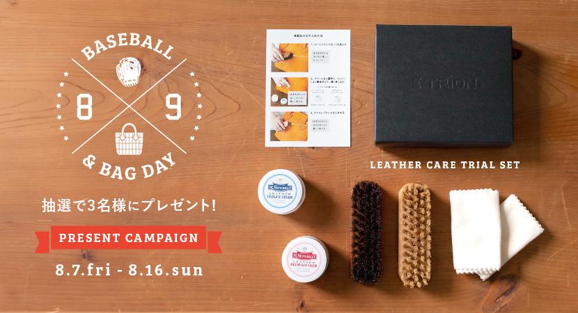 【野球とバッグの日】トライアルケアセットを3名様にプレゼント