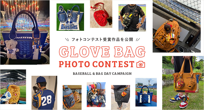受賞作品を公開!グローブバッグフォトコンテスト