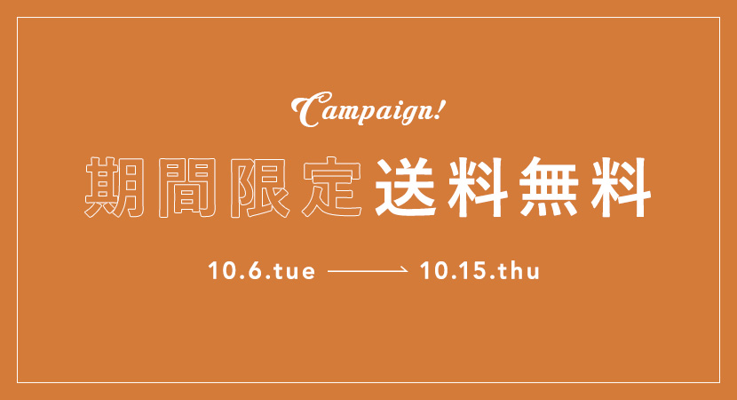 期間限定!送料無料キャンペーン