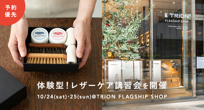 10/24・25無料開催!レザーケア講習会@TRION FLAGSHIP SHOP